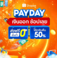 แจกโค้ดส่วนลดโปรโมชัน Shopee Pay Day